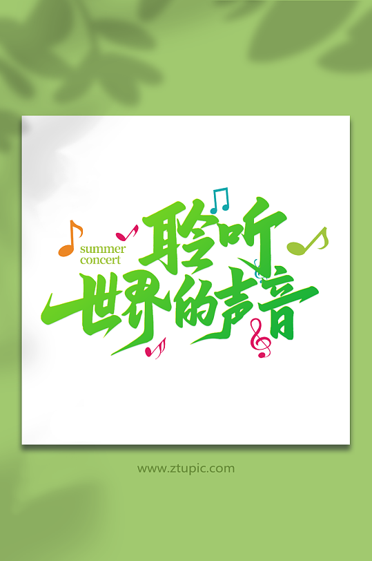聆听世界的声音音乐会艺术字