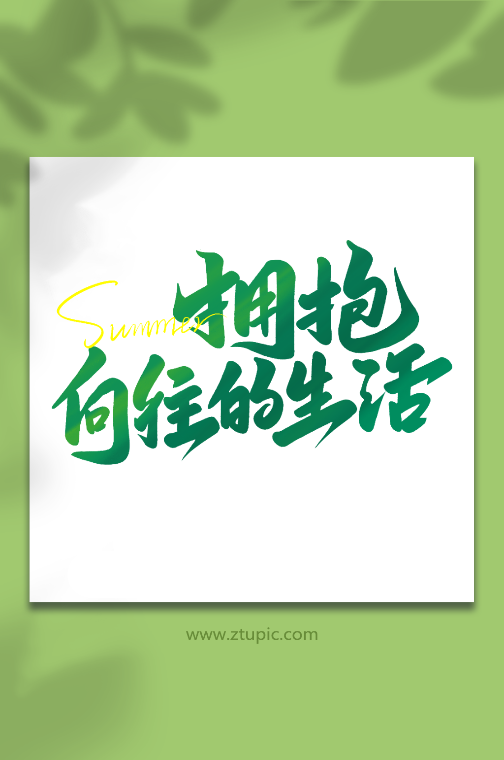 拥抱向往的生活2023夏日露营艺术字素材