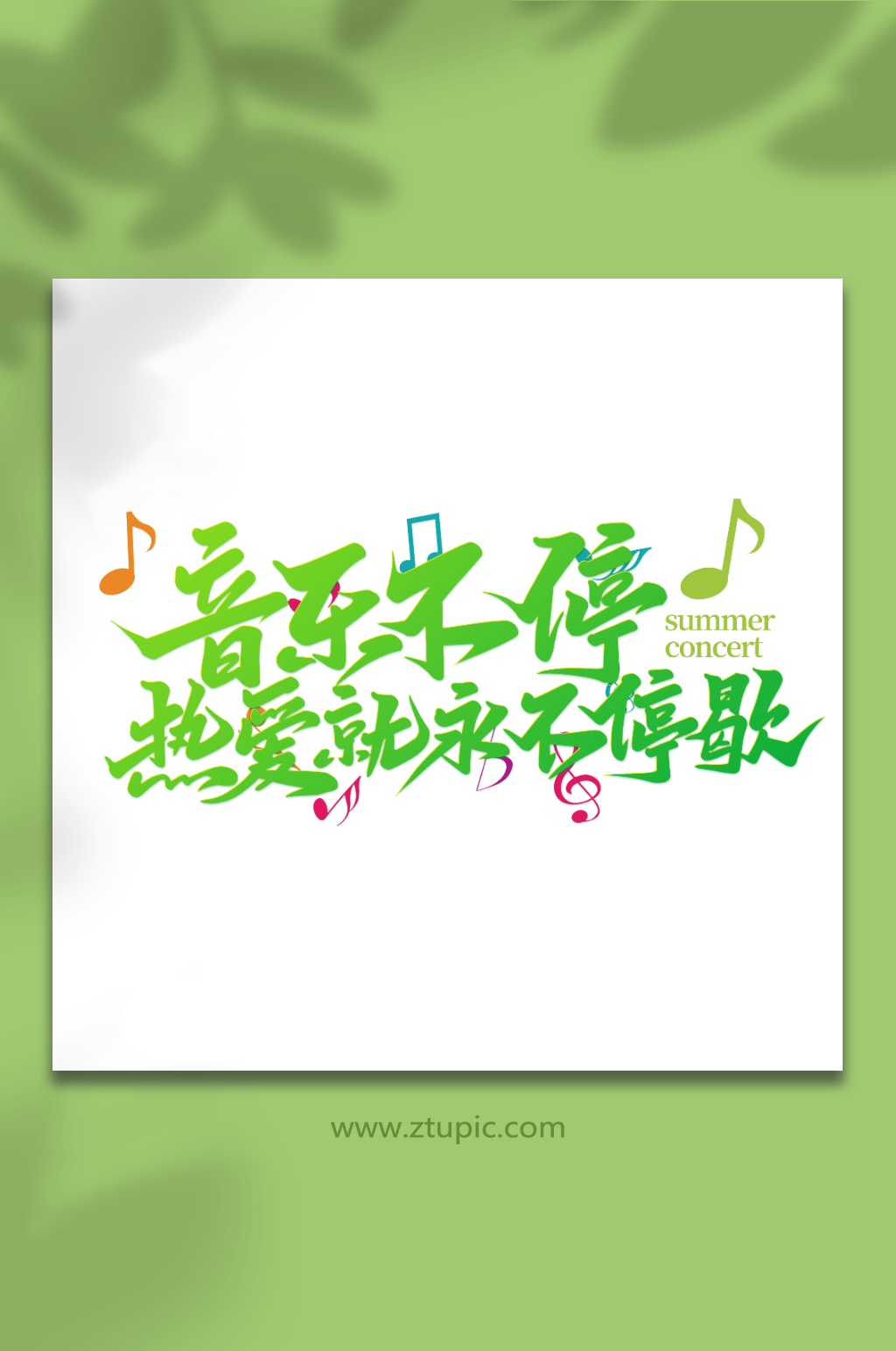 音乐不停热爱就永不停歇素材