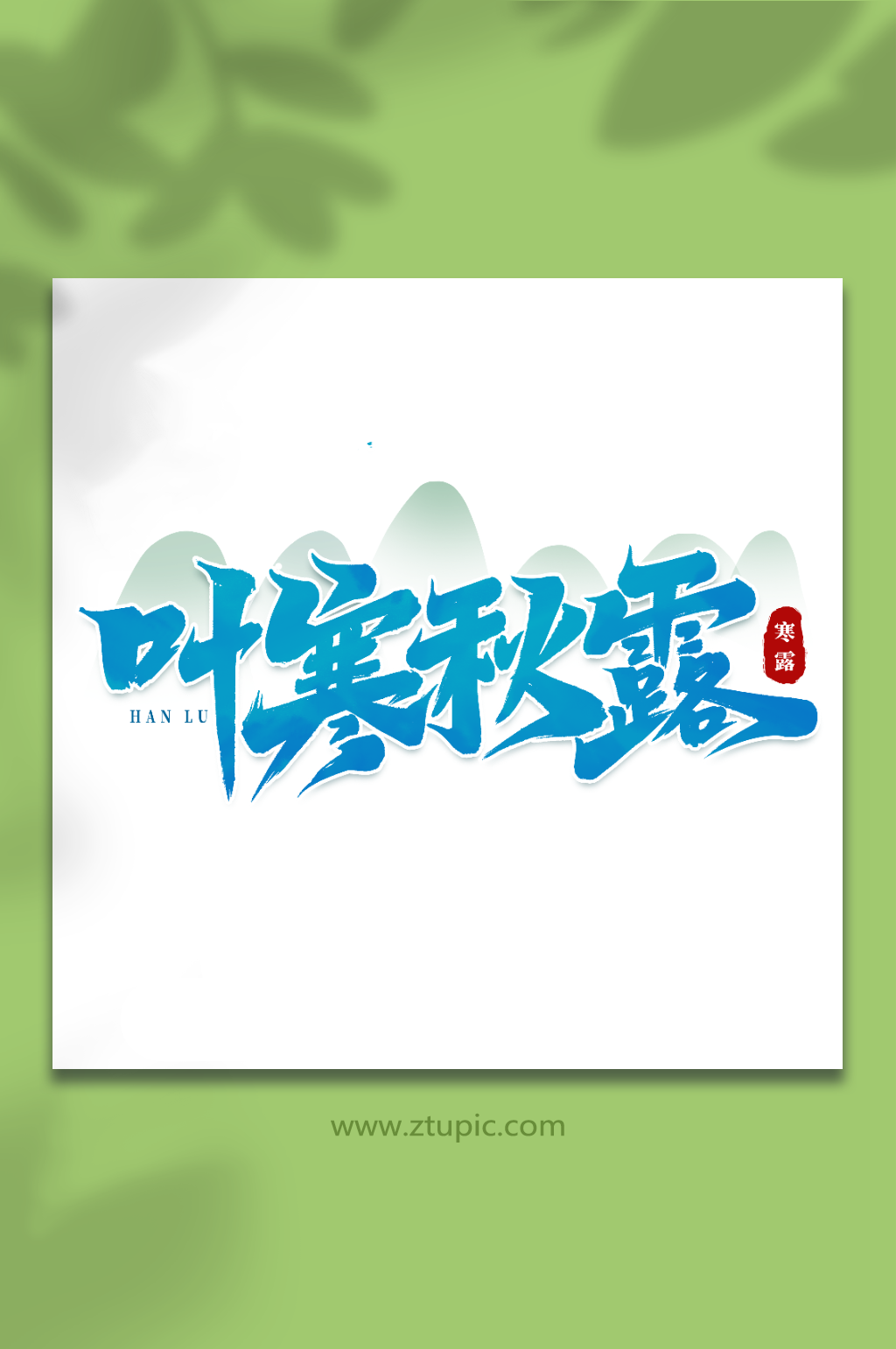 叶寒秋露中国传统24节气寒露艺术字素材
