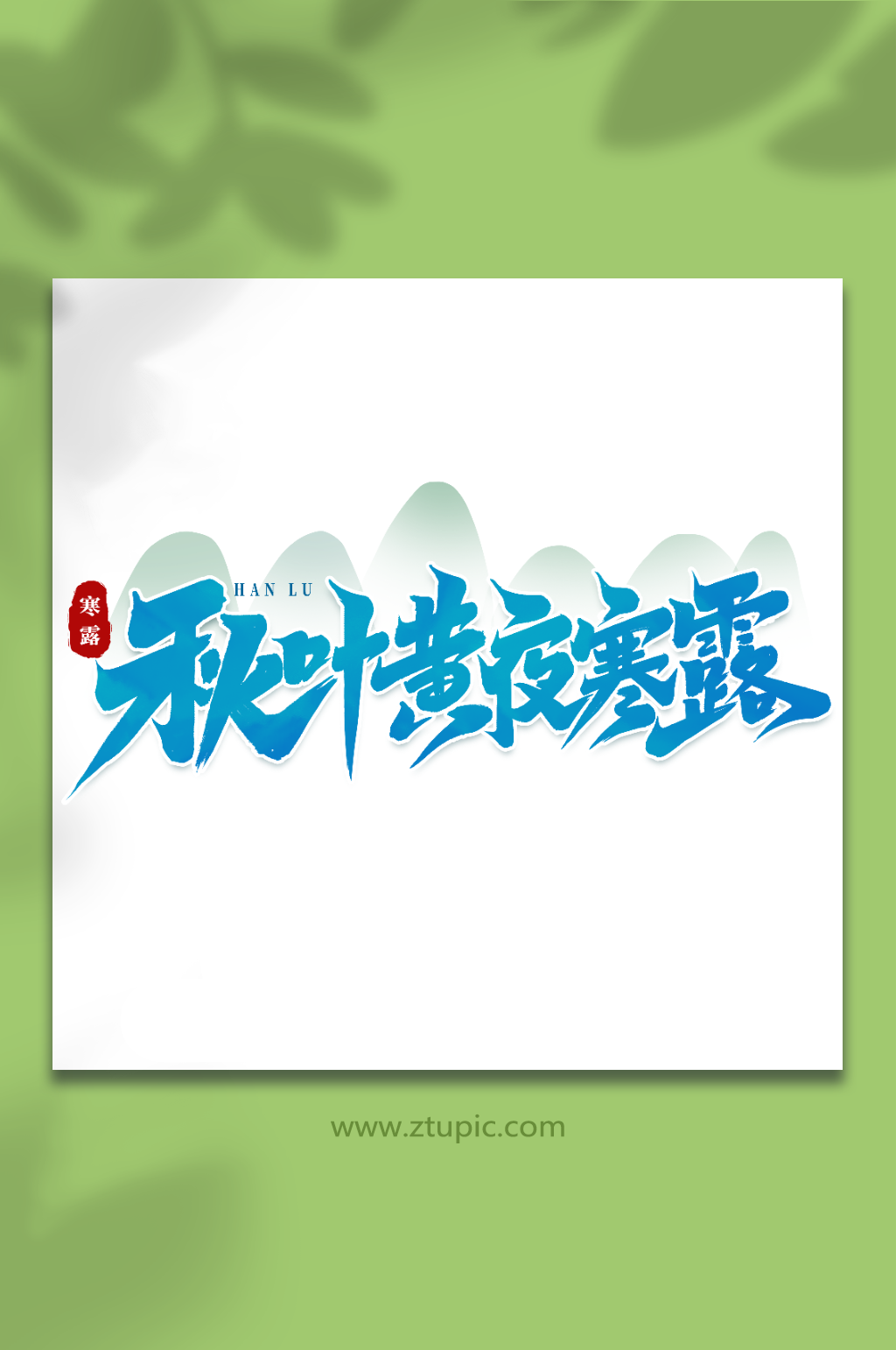 秋叶黄夜寒霜中国传统24节气寒露艺术字素材