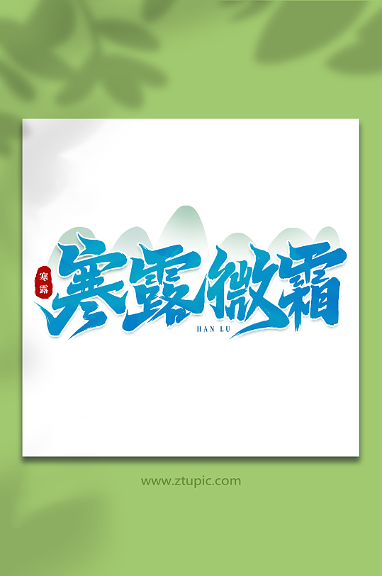 寒露微霜中国传统24节气寒露艺术字