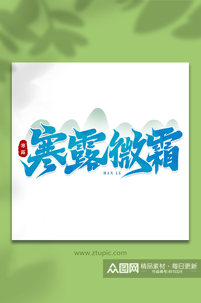 寒露微霜中国传统24节气寒露艺术字素材