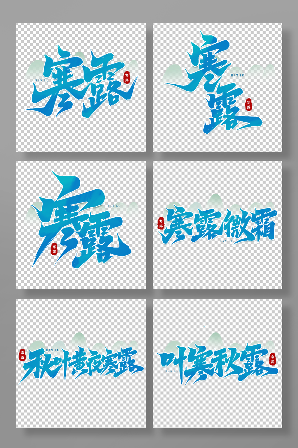 中国传统24节气寒露艺术字素材