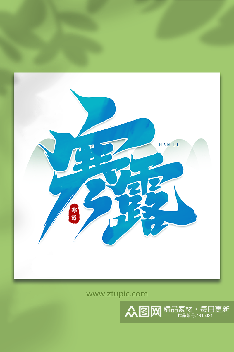 寒露中国传统24节气寒露艺术字素材