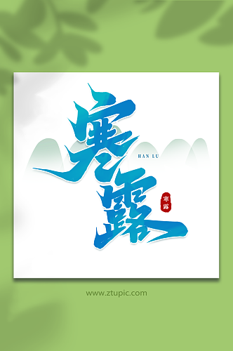 寒露中国传统24节气寒露艺术字