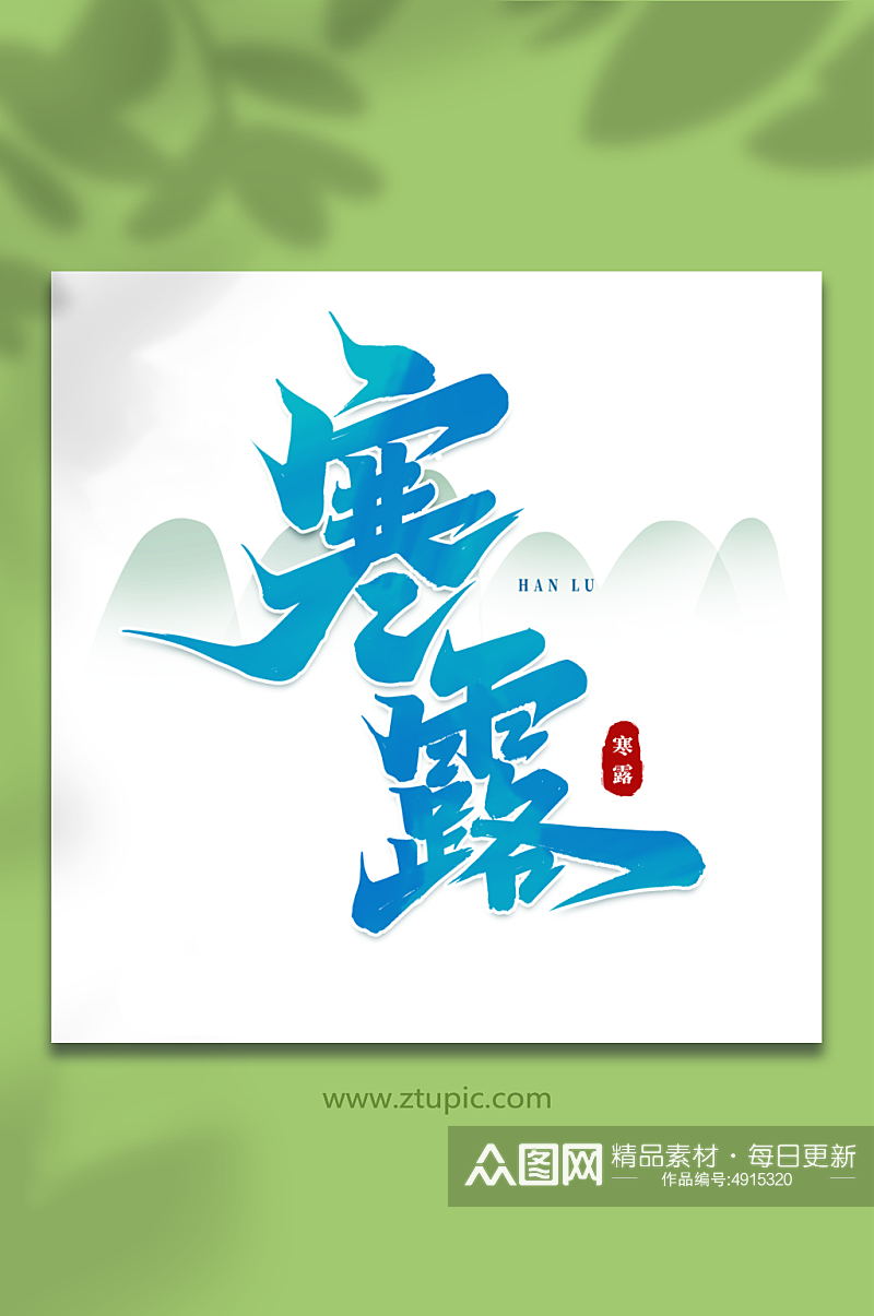 寒露中国传统24节气寒露艺术字素材