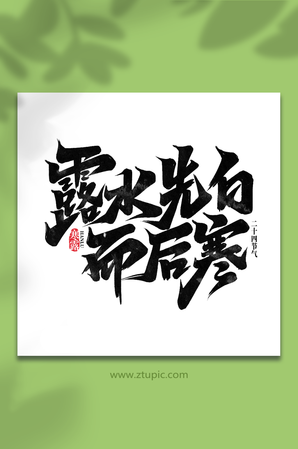 露水先白而后寒中国传统24节气寒露艺术字素材