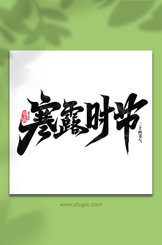 寒露时节中国传统24节气寒露艺术字