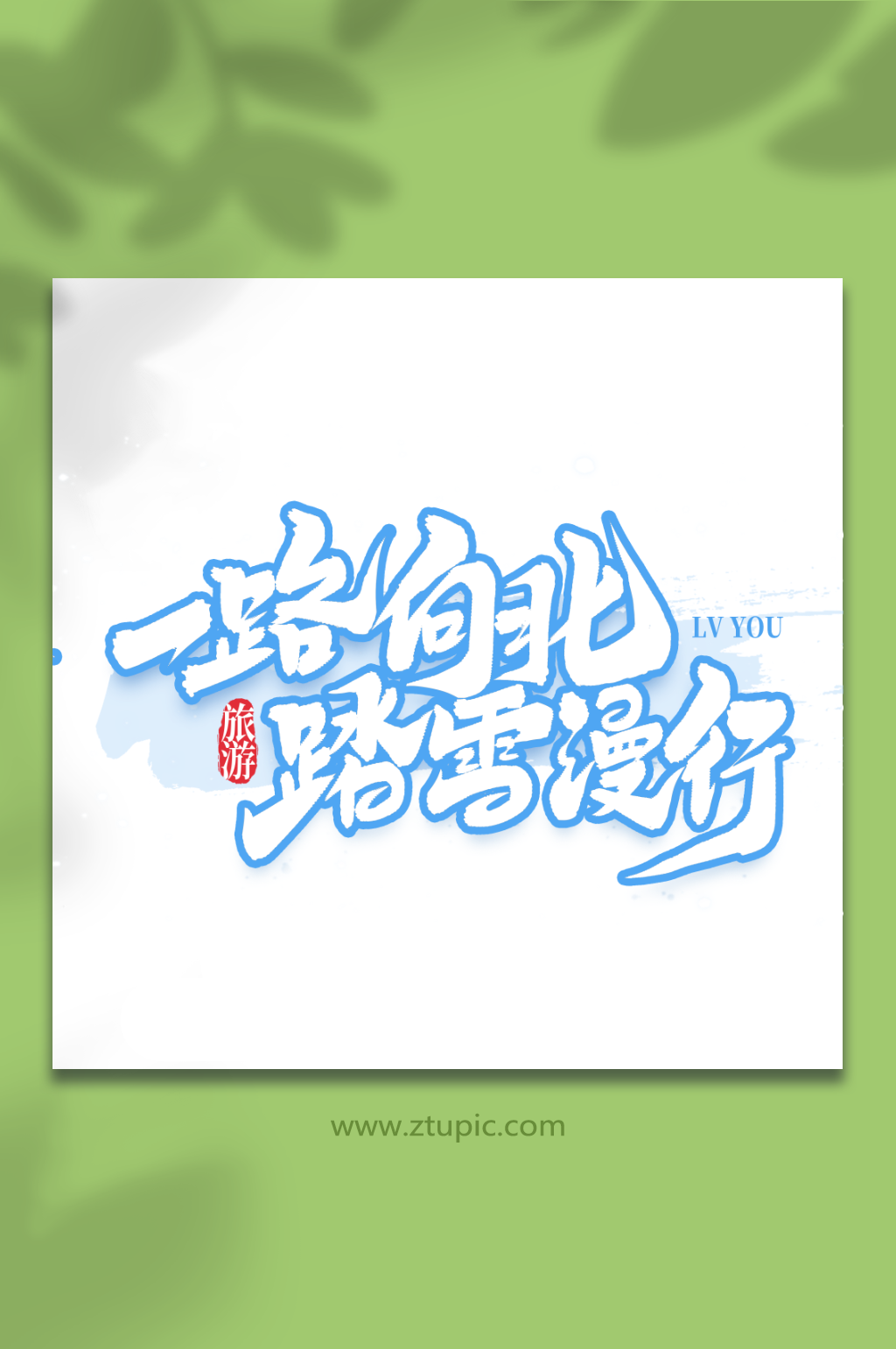 一路向北踏雪漫行冬季旅游艺术字素材