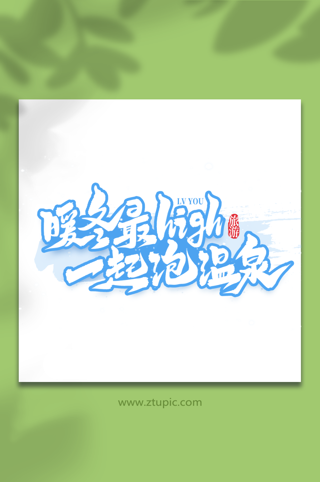暖冬最high一起泡温泉冬季旅游艺术字素材