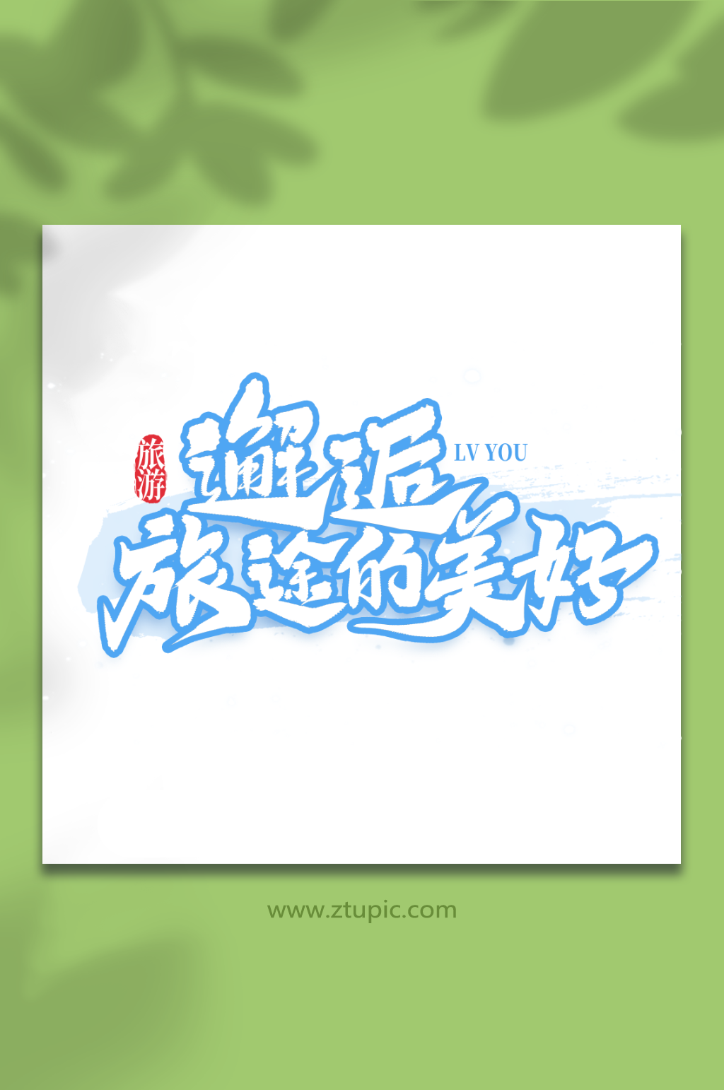 邂逅旅途的美好手写冬季旅游艺术字素材