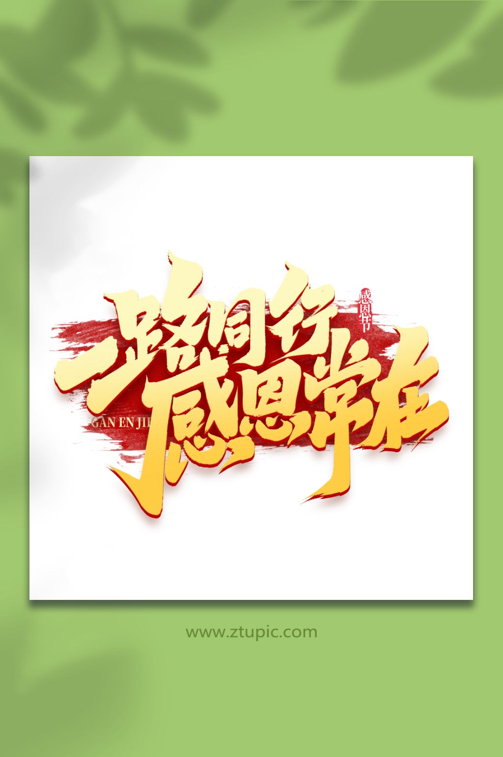 一路同行感恩常在感恩节艺术字素材