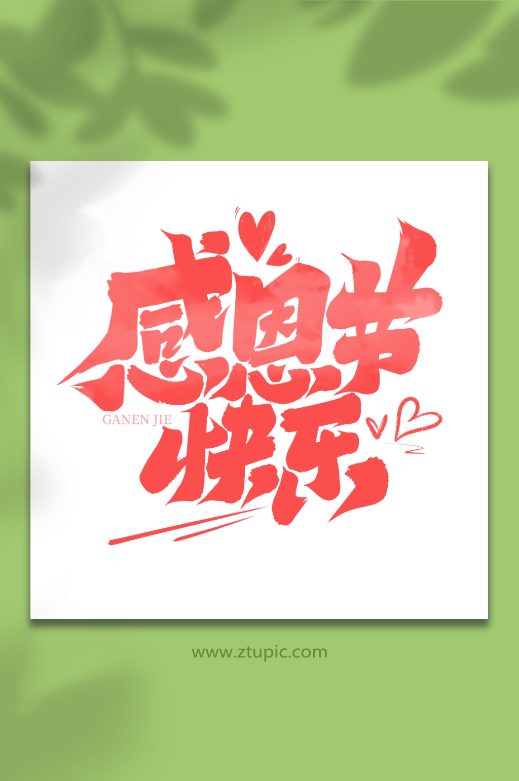 感恩节快乐手写书法感恩节艺术字素材