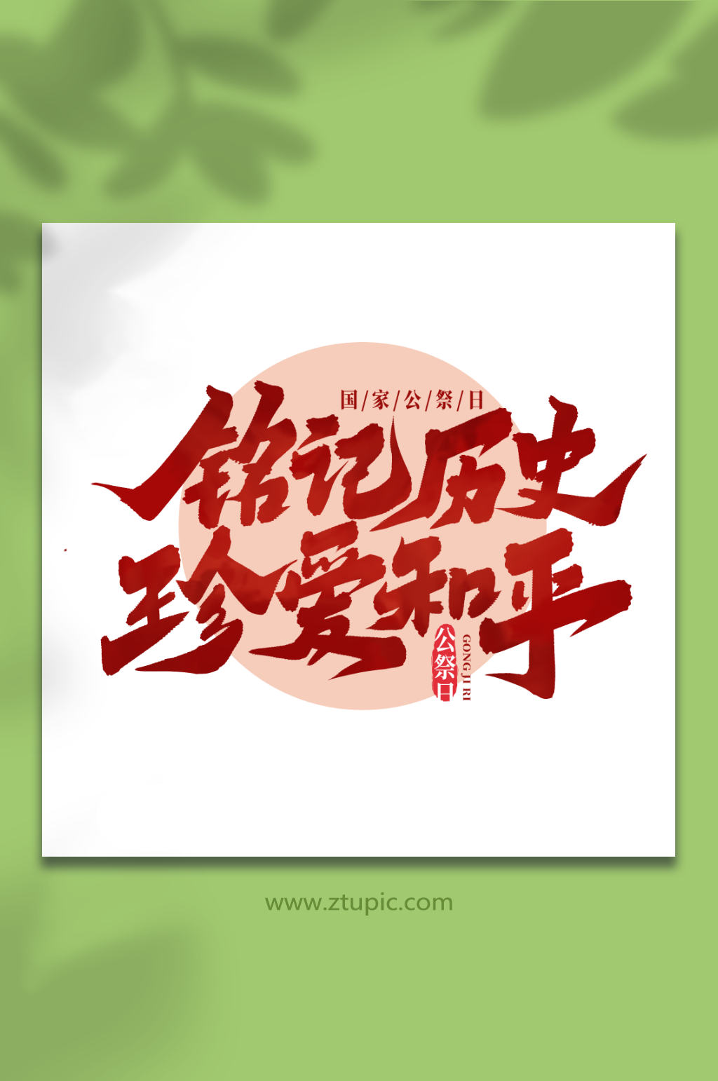 铭记历史珍爱历史国家公祭日手写艺术字素材