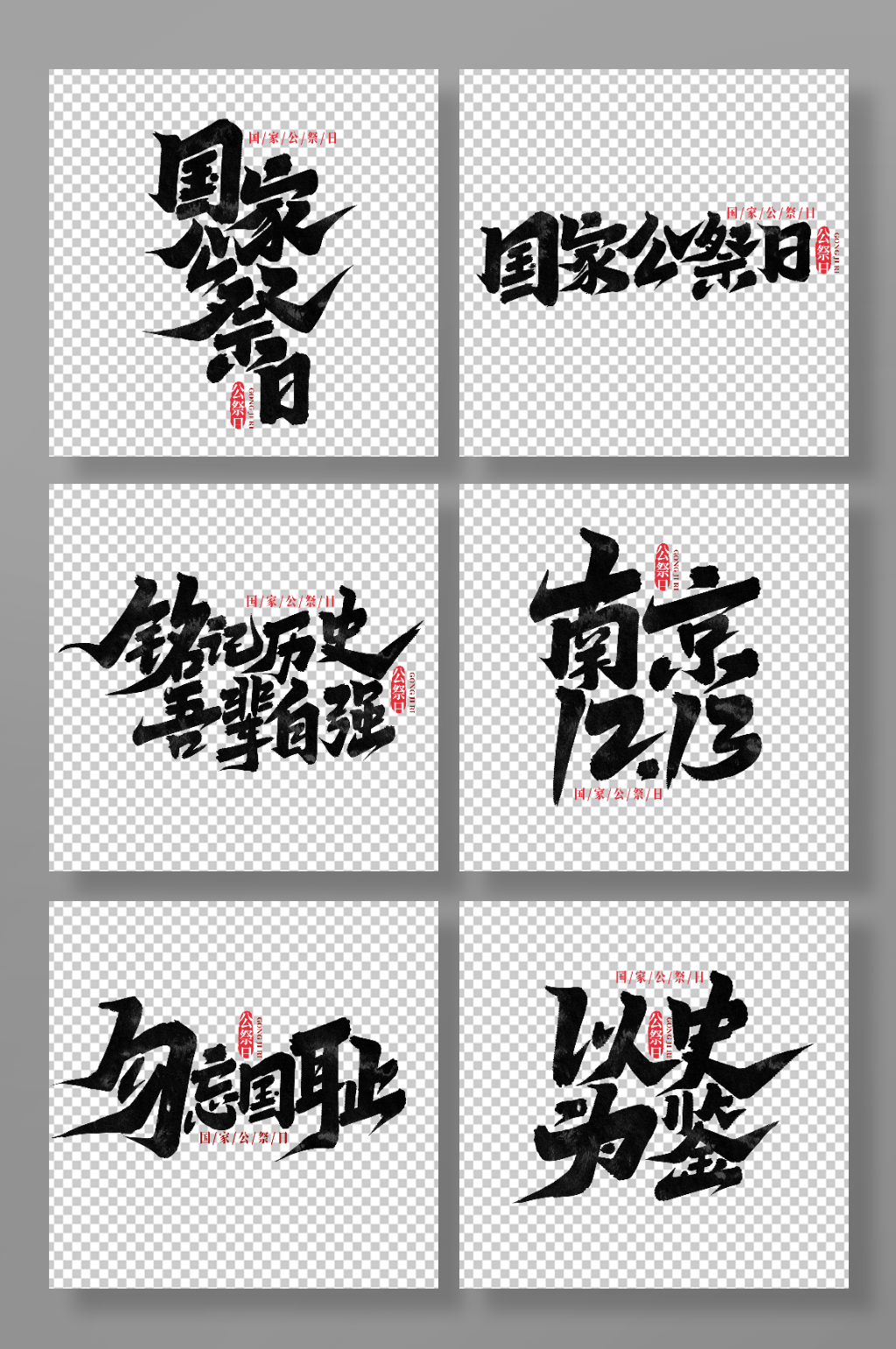国家公祭日手写艺术字素材