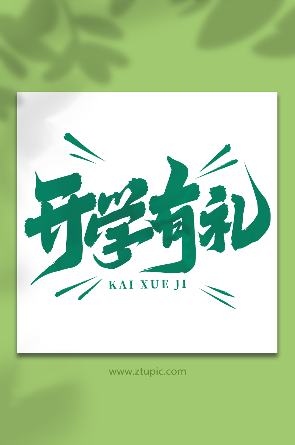 开学有礼开学季手写艺术字素材