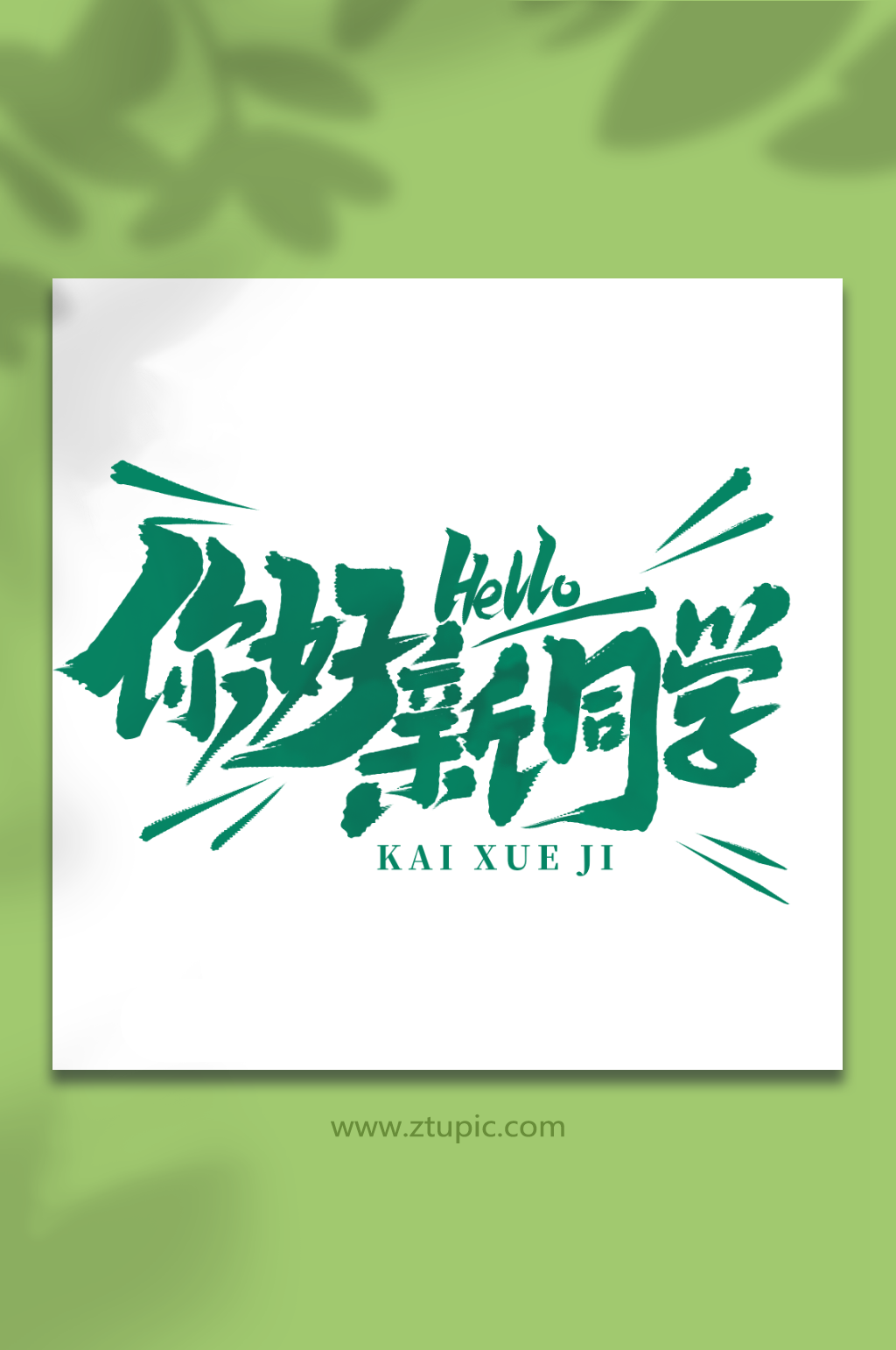 你好新同学开学季手写艺术字素材