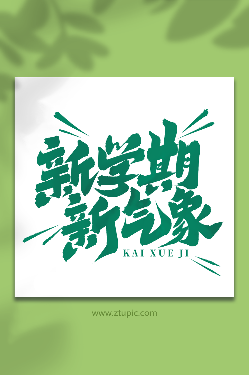 新學(xué)期新氣象開學(xué)季手寫藝術(shù)字素材