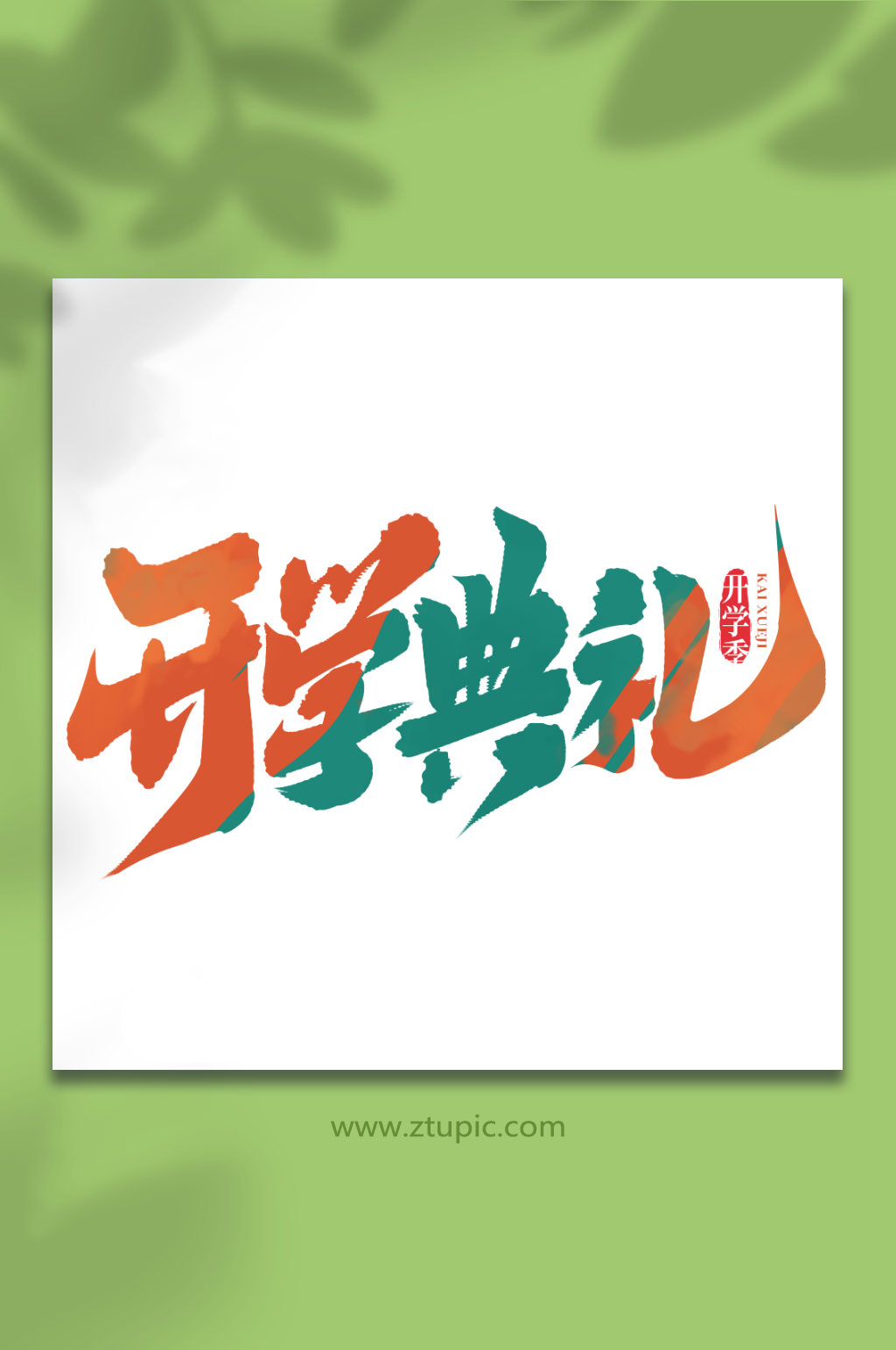 開(kāi)學(xué)典禮開(kāi)學(xué)季手寫(xiě)藝術(shù)字素材