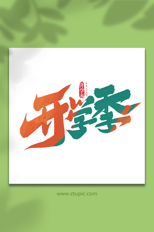 开学季开学季手写艺术字-众图网