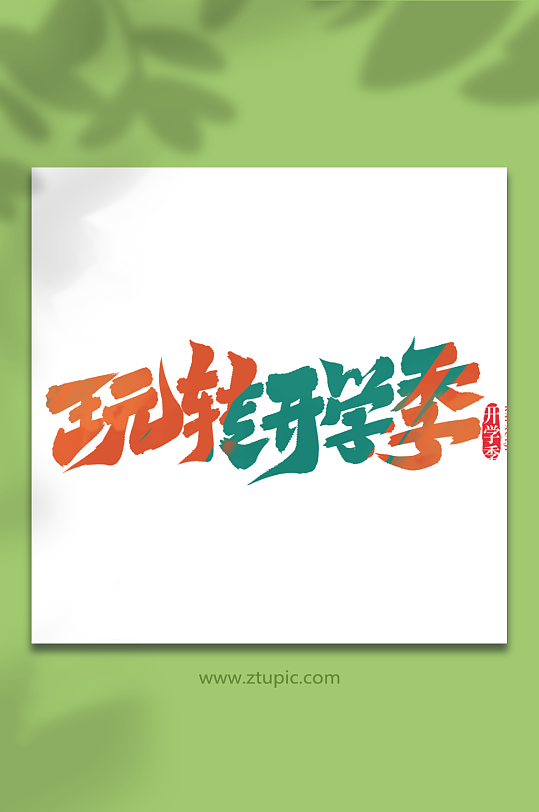 玩转开学季开学季手写艺术字-众图网