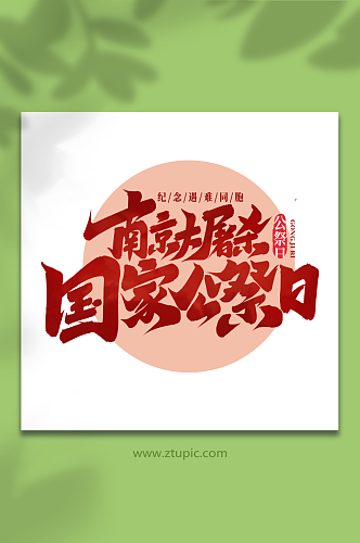 南京大屠杀国家公祭日手写艺术字