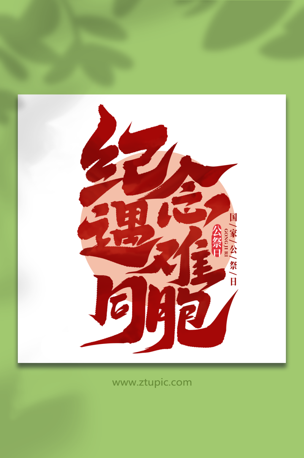 纪念遇难同胞国家公祭日手写艺术字素材