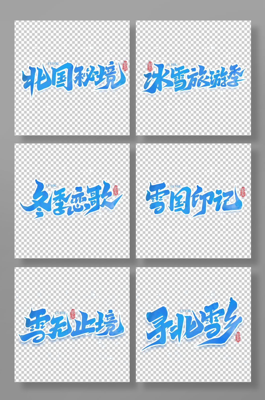 手写冬季旅游艺术字素材