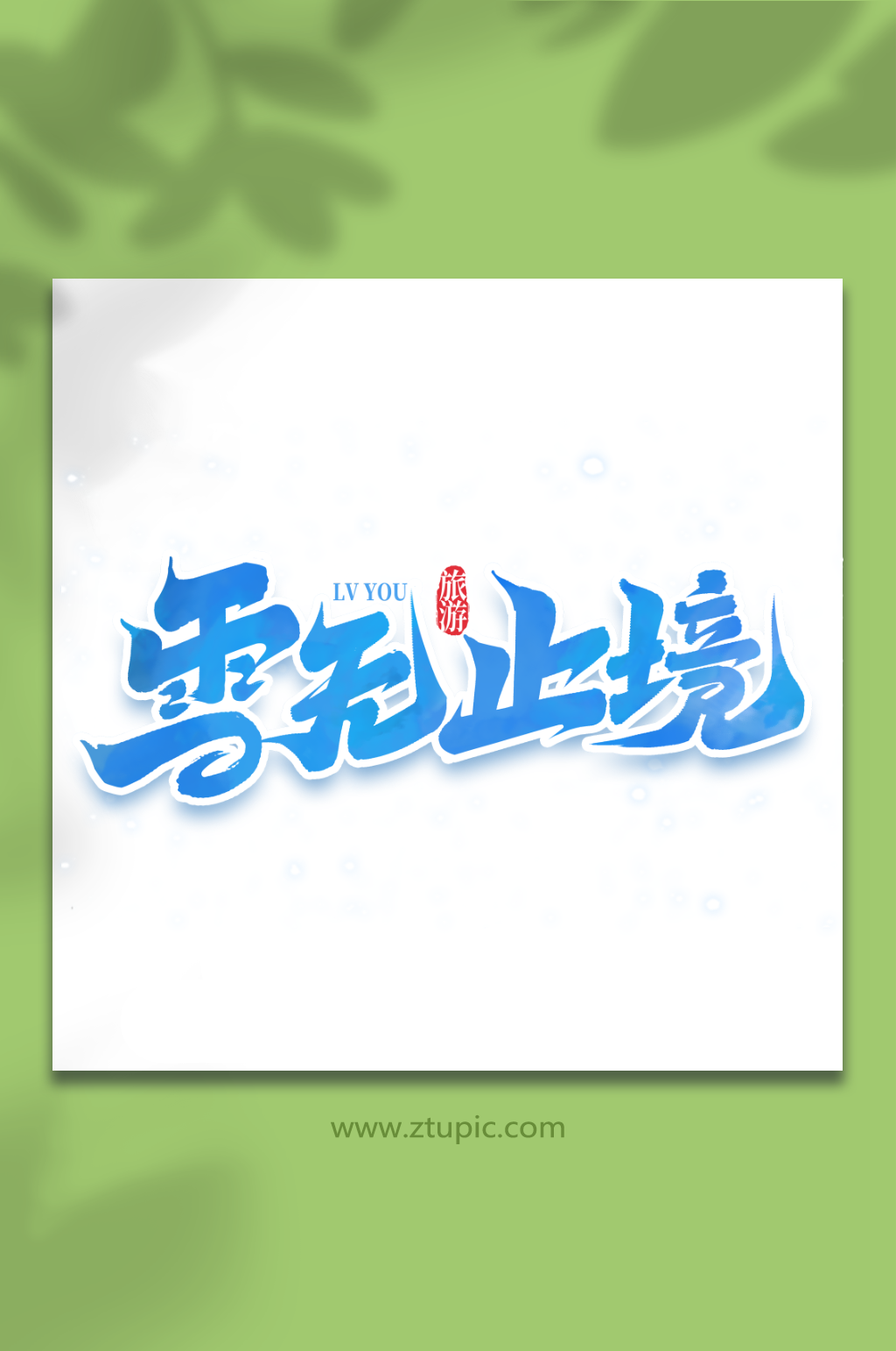 雪无止境手写冬季旅游艺术字素材