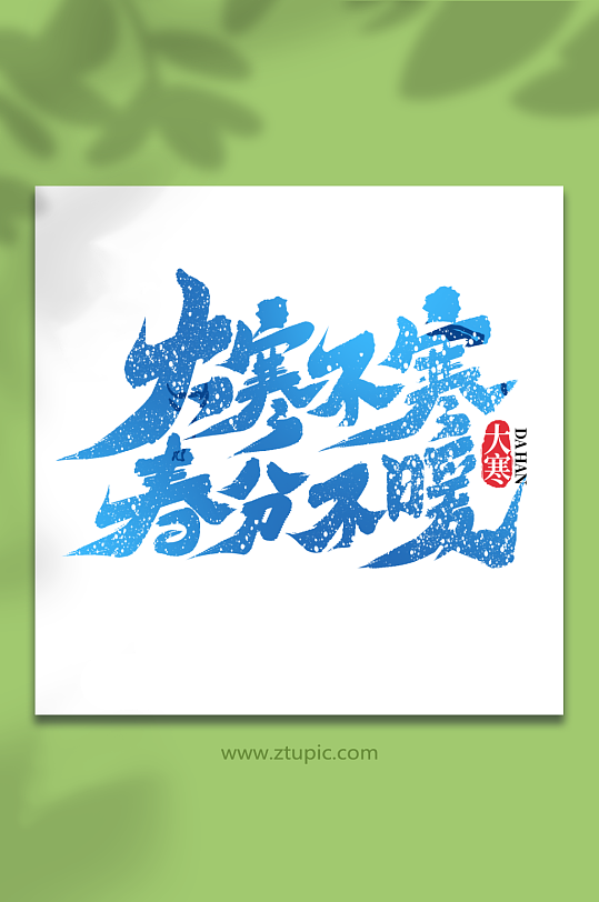 大寒不寒春分不暖大寒艺术字-众图网