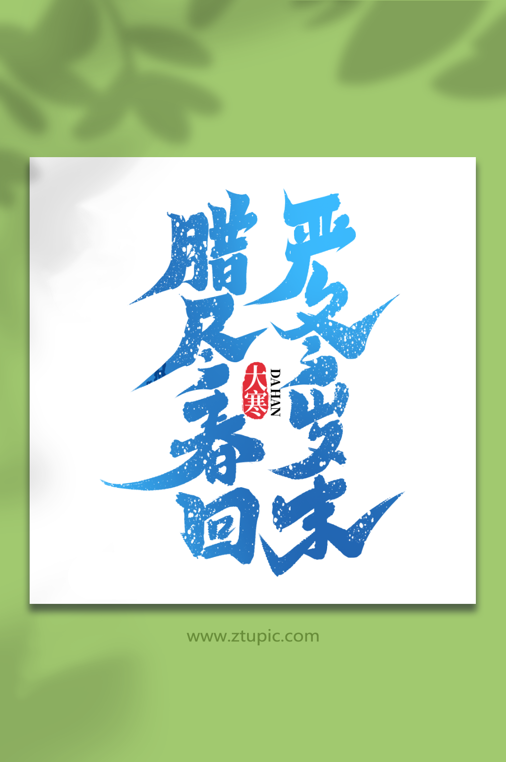 腊尽春回中国传统节气大寒艺术字素材