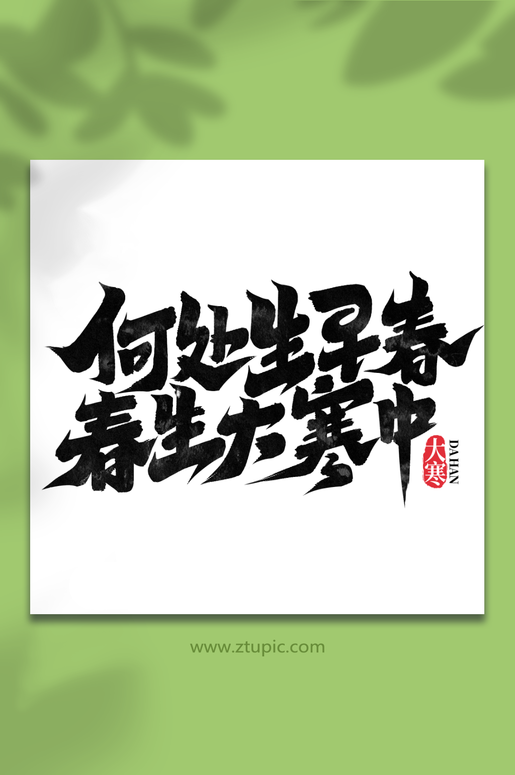 何处生早春中国传统节气大寒艺术字素材