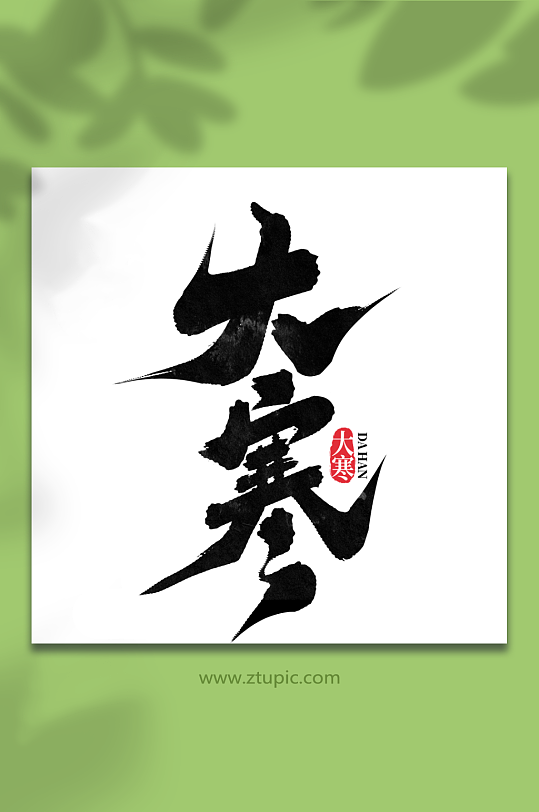 大寒中国传统节气大寒艺术字