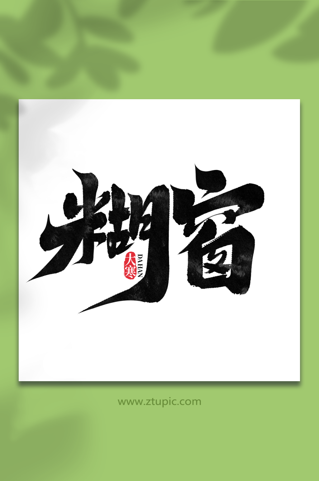 糊窗中国传统节气大寒艺术字素材