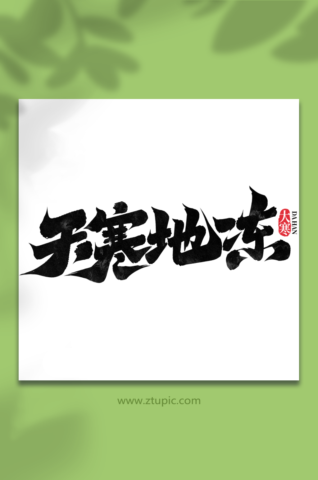 天寒地冻中国传统节气大寒艺术字素材