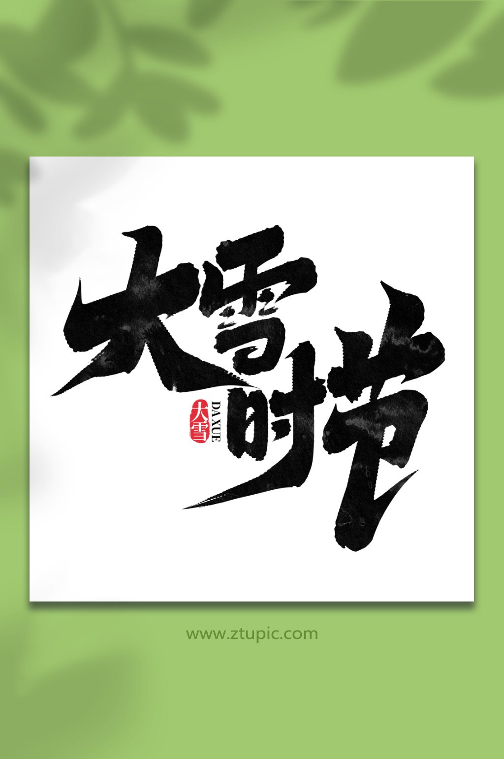 大雪时节二十四节气大雪艺术字素材
