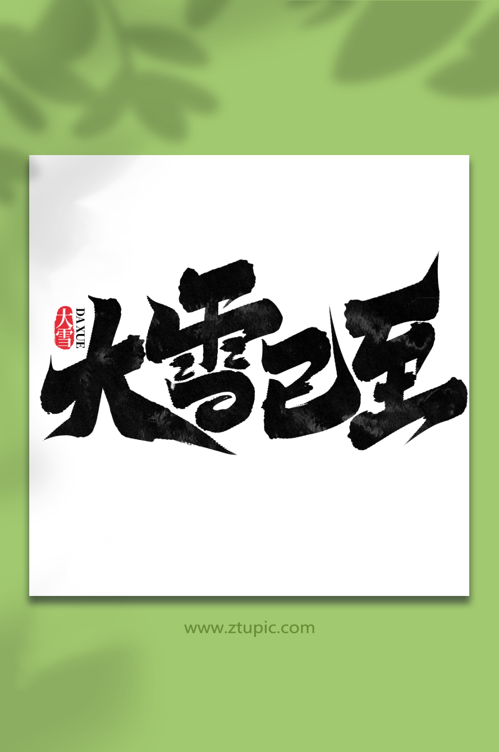 大雪已至二十四节气大雪艺术字素材