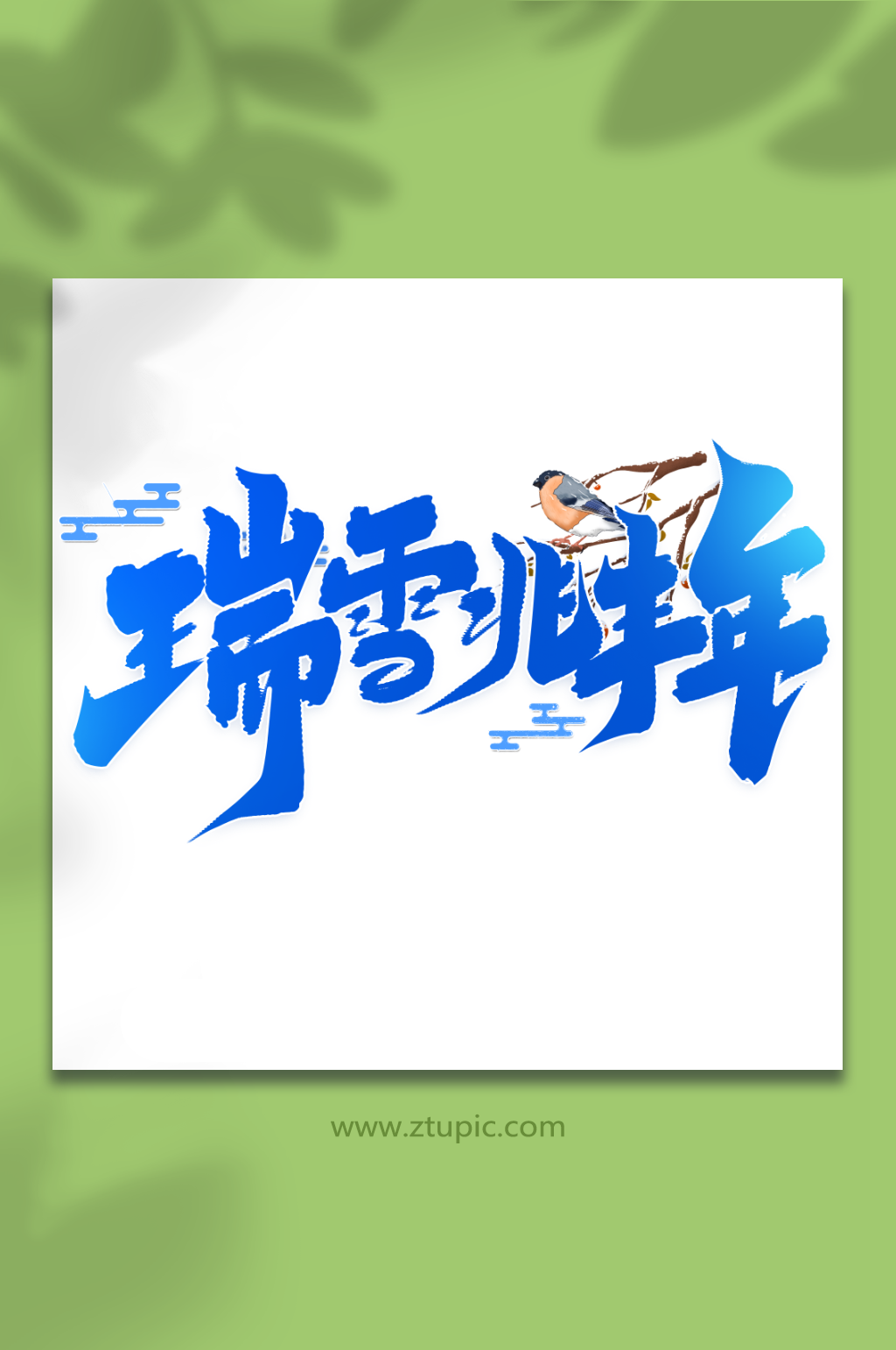 瑞雪兆丰年二十四节气大雪艺术字素材