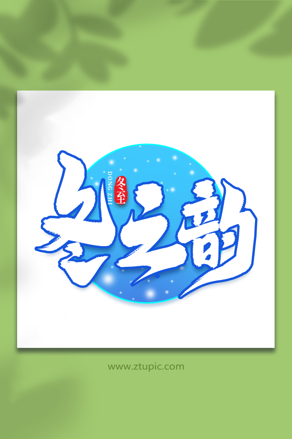 冬之韵中国传统节气冬至艺术字素材