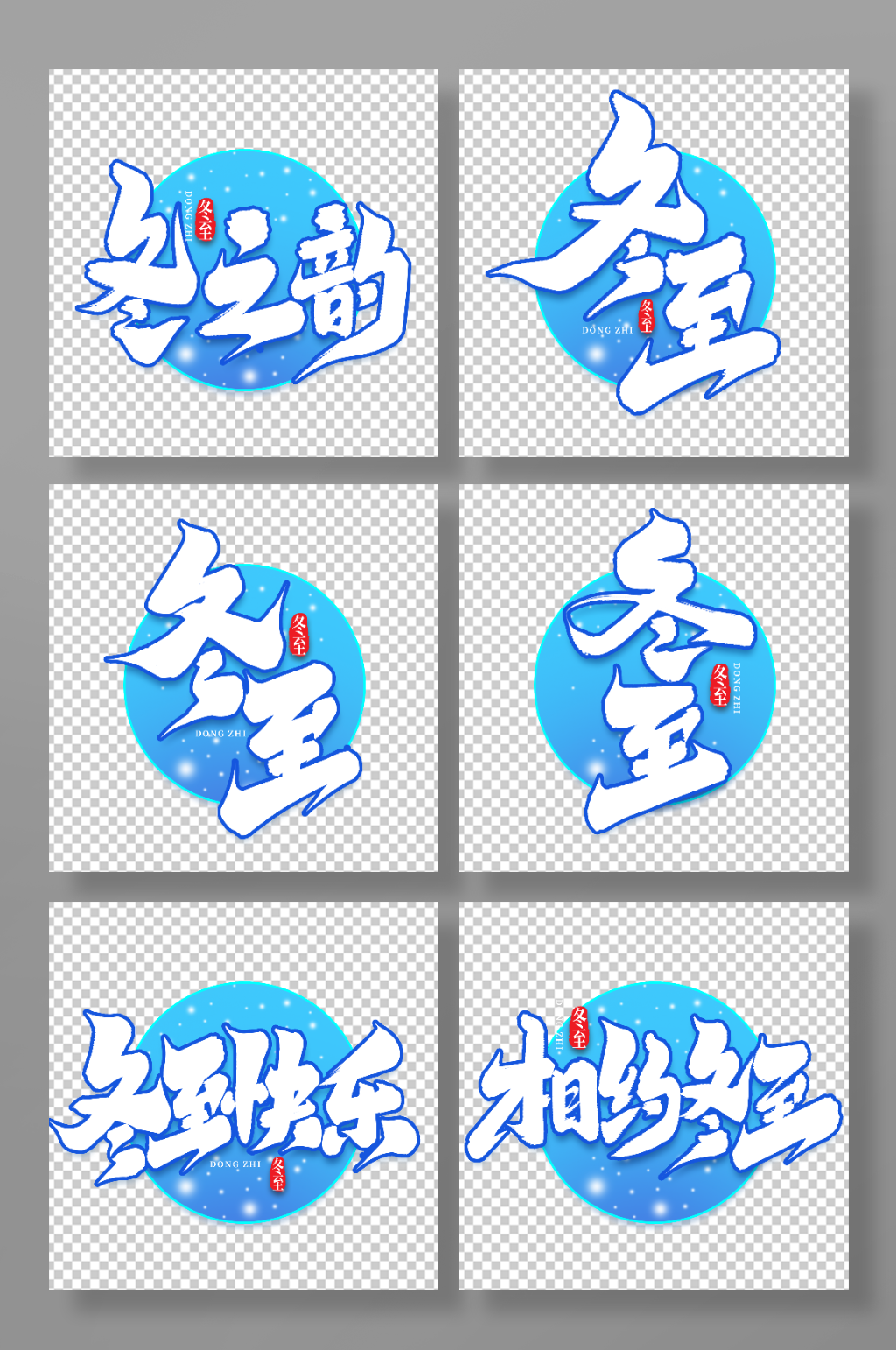中国传统节气冬至艺术字素材