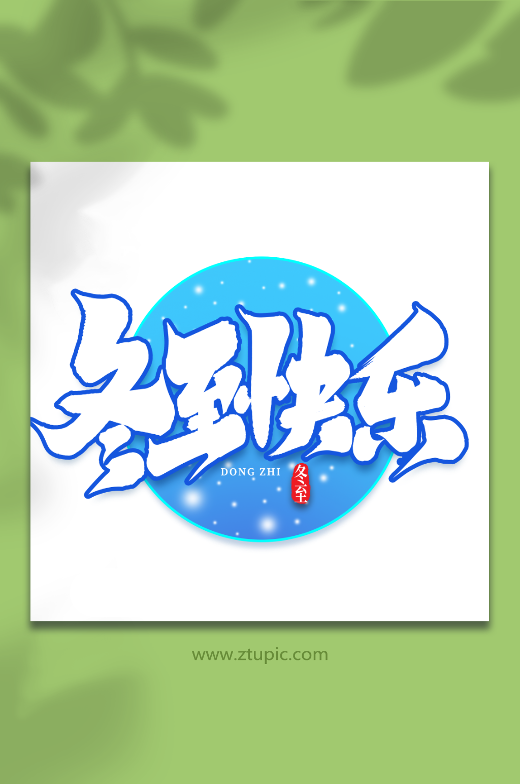 冬至快乐中国传统节气冬至艺术字素材