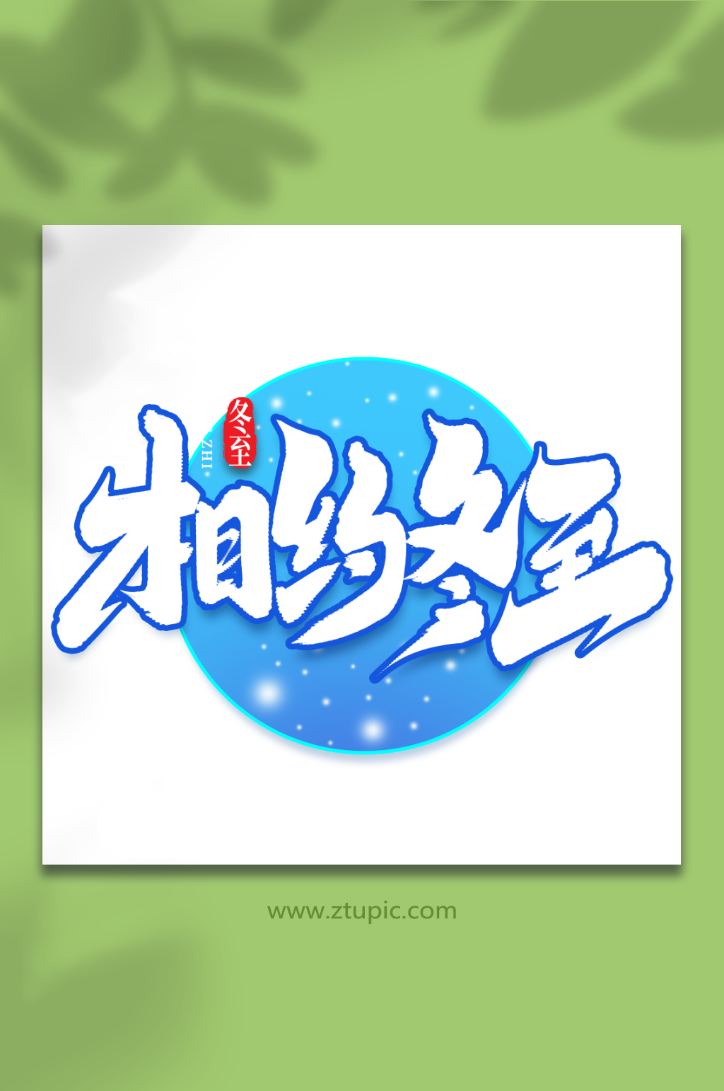 相约冬至中国传统节气冬至艺术字素材