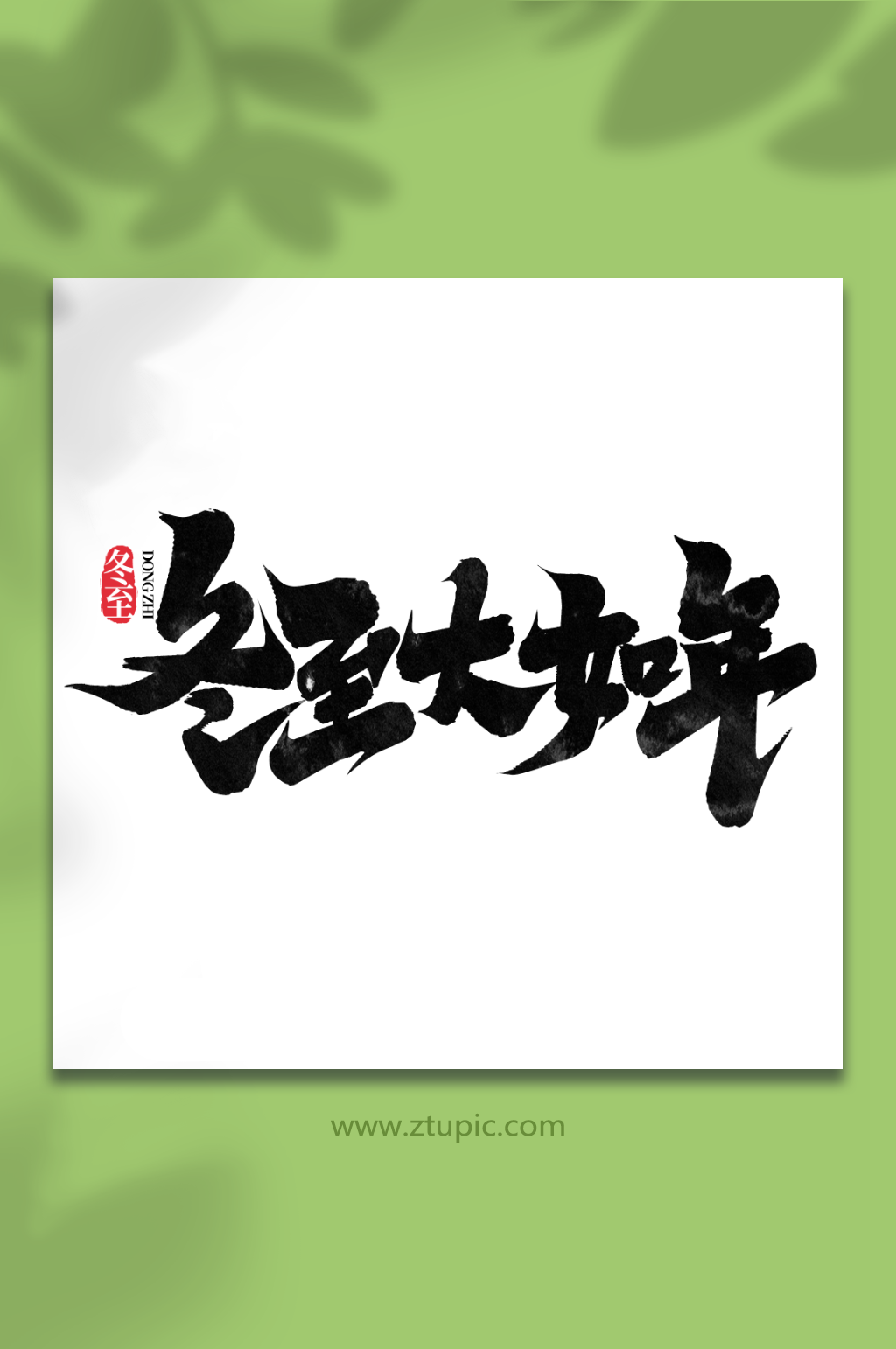 冬至大如年中国传统节气冬至艺术字素材