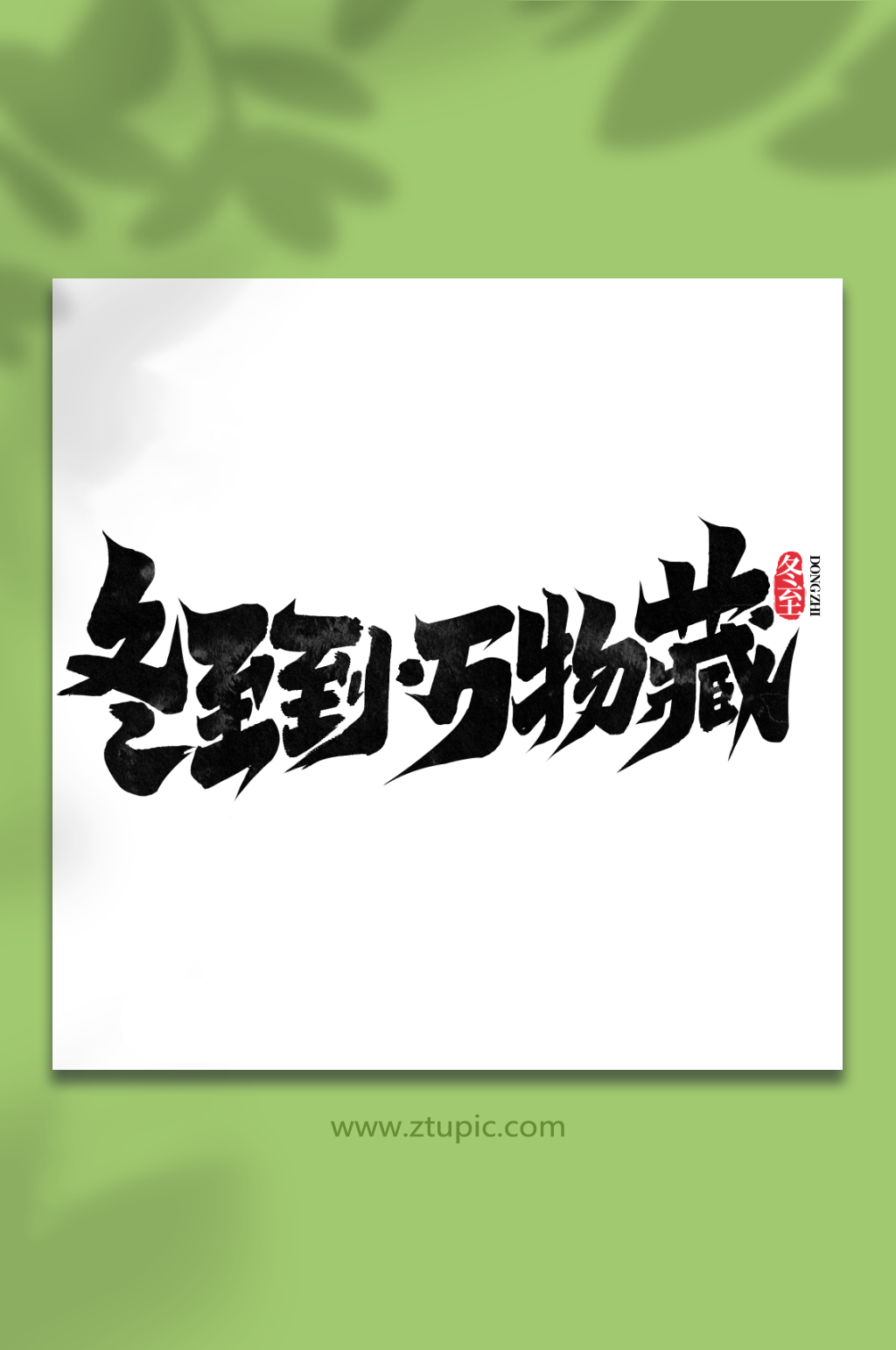 冬至到万物藏中国传统节气冬至艺术字素材