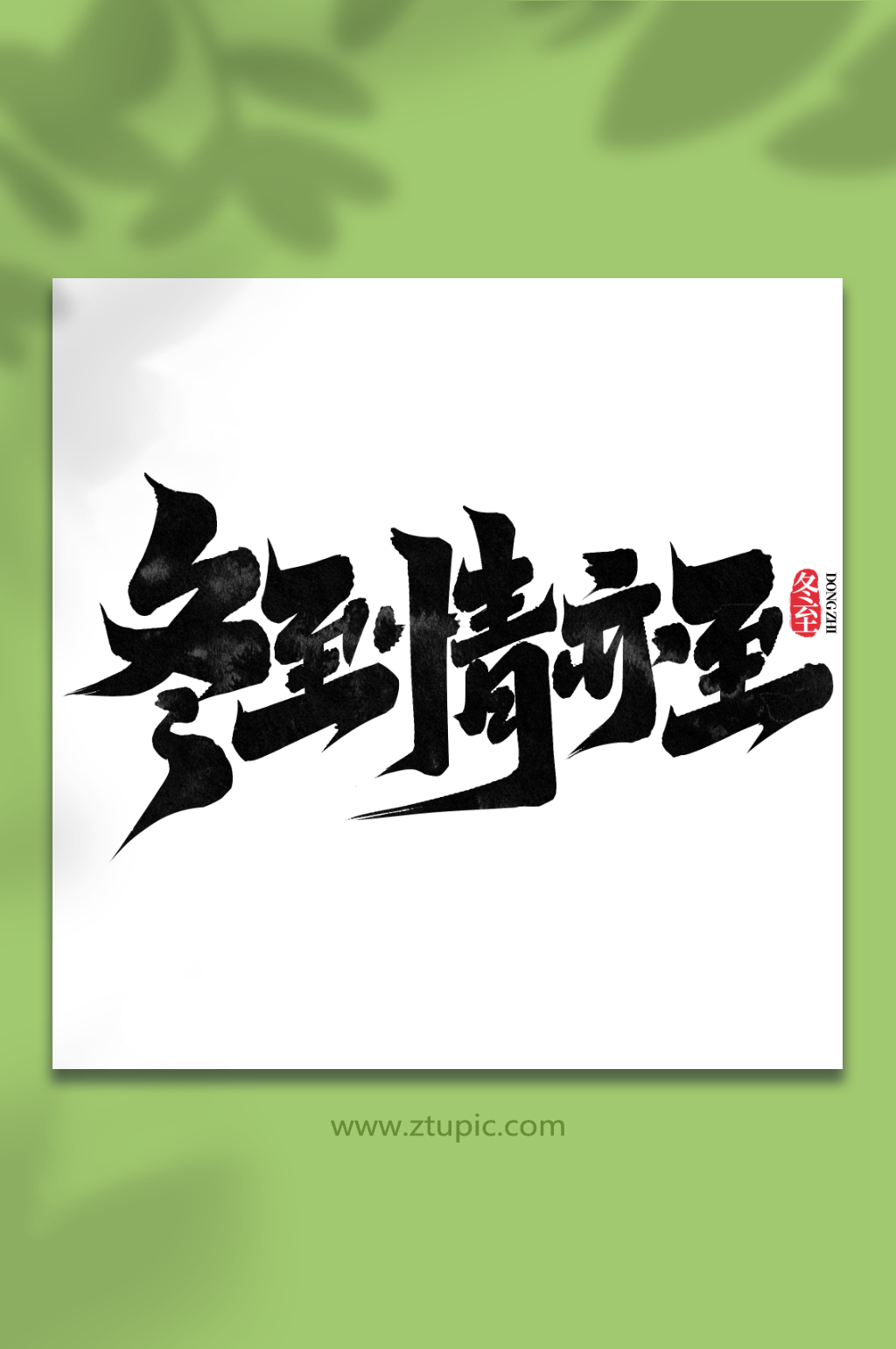 冬至情亦至中国传统节气冬至艺术字素材