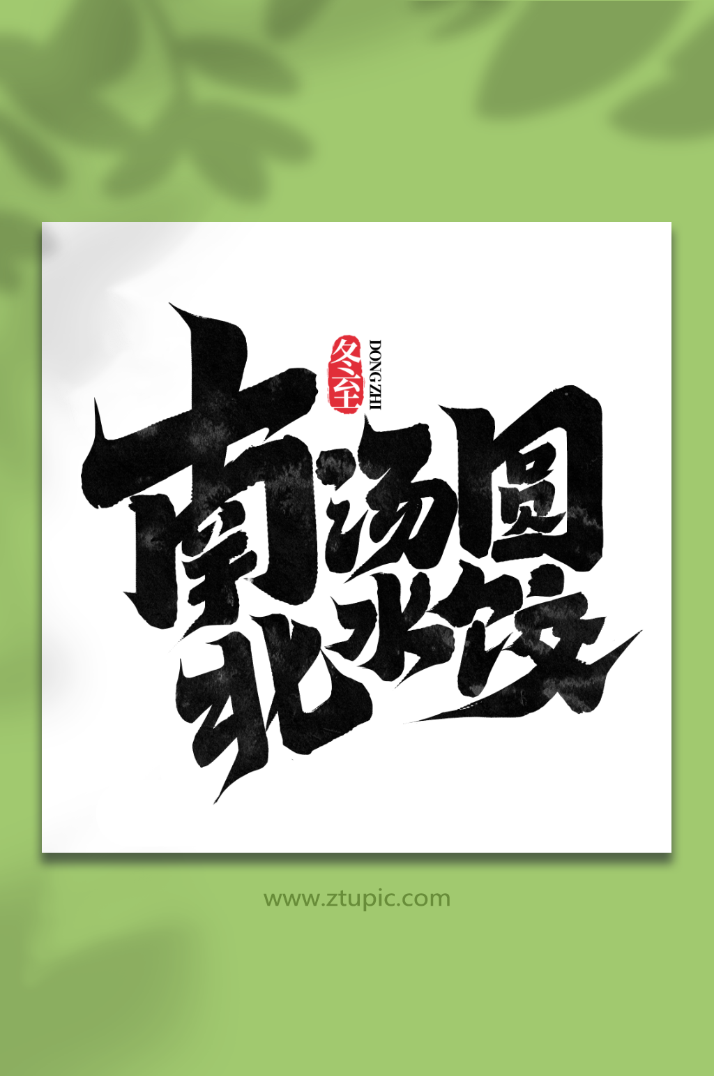 南字书法素材_南字书法模板_南字书法设计图片免费下载-众图网