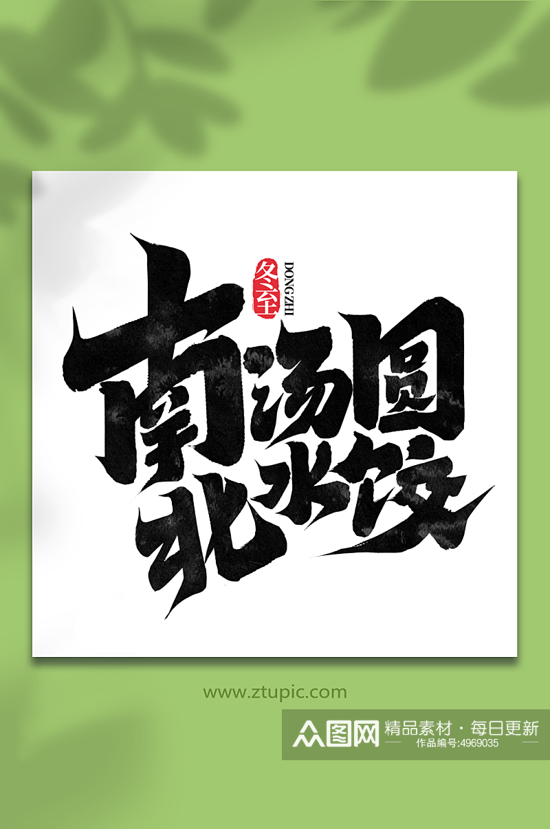 南汤圆北水饺中国传统节气冬至艺术字素材