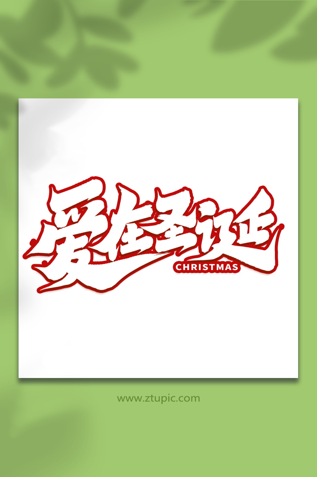 爱在圣诞创意手写圣诞节艺术字素材
