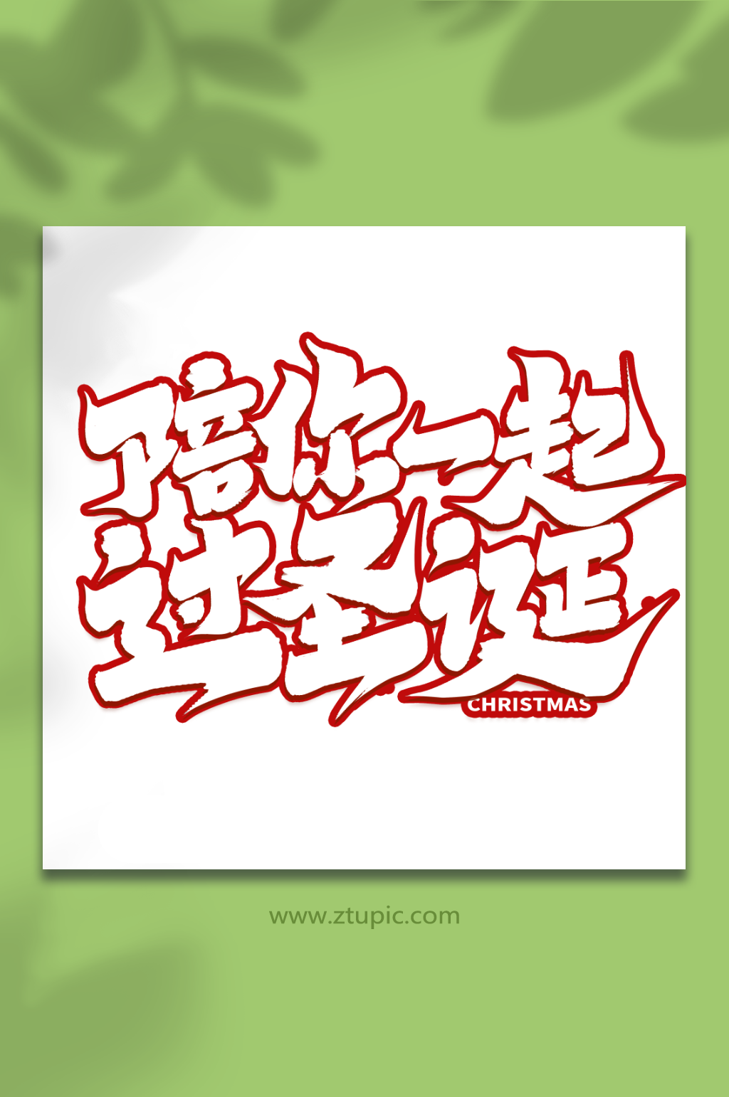 陪你一起过圣诞创意手写圣诞节艺术字素材